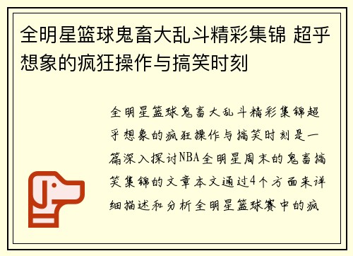 全明星篮球鬼畜大乱斗精彩集锦 超乎想象的疯狂操作与搞笑时刻